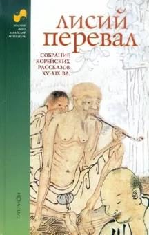 Обложка книги «Лисий перевал : собрание корейских рассказов XV-XIX вв.»