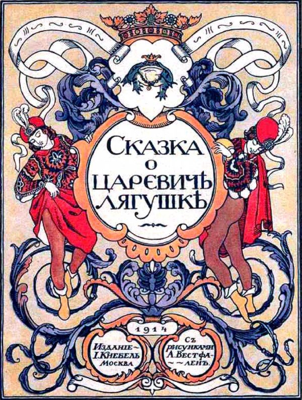 Обложка книги «Сказка о царевиче лягушке»