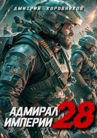 Обложка книги «Адмирал Империи 28»