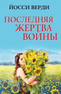 Обложка книги «Последняя жертва войны (сборник)»