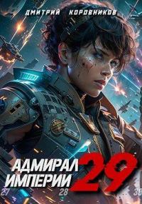 Обложка книги «Адмирал Империи 29»