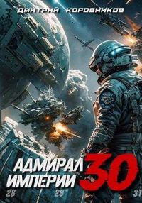 Обложка книги «Адмирал Империи 30»