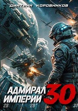 Обложка книги «Адмирал Империи 30»
