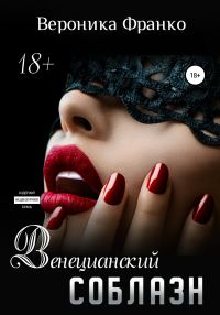 Обложка книги «Венецианский соблазн»