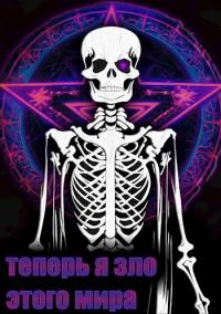 Обложка книги «Теперь я зло этого мира. Том 1»