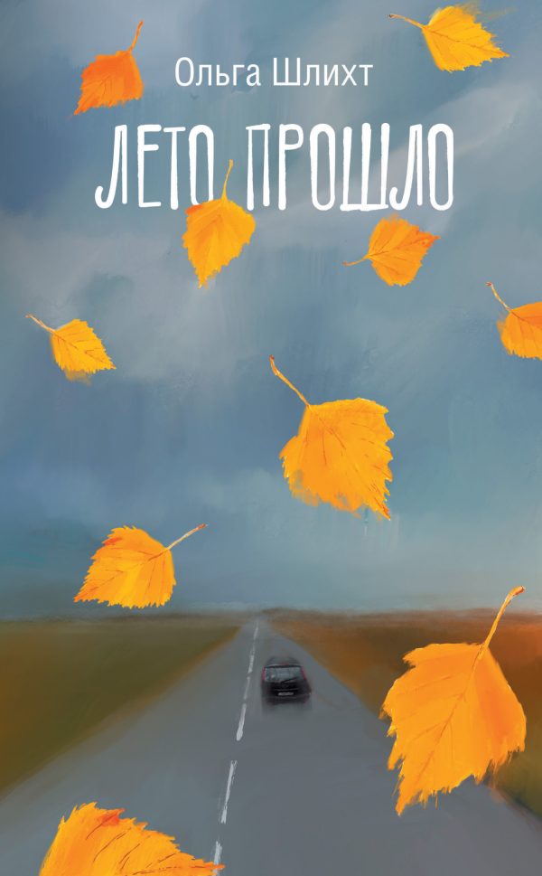 Обложка книги «Лето прошло»