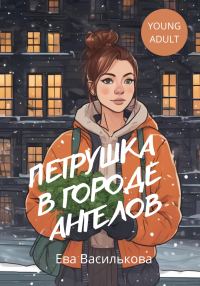 Обложка книги «Петрушка в Городе Ангелов»