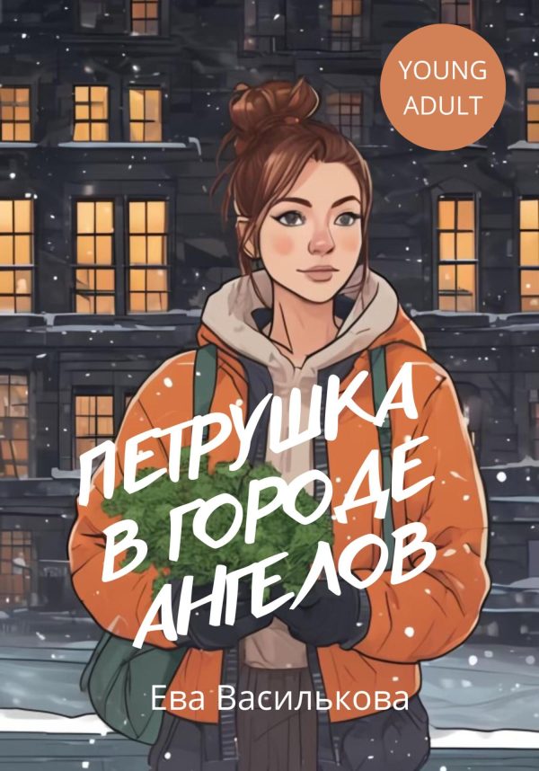 Обложка книги «Петрушка в Городе Ангелов»