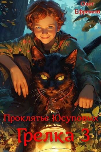 Обложка книги «Проклятье рода Юсуповых»