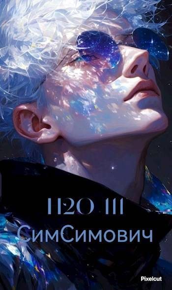 Обложка книги «H2O III»