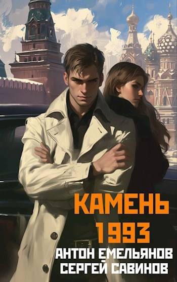 Обложка книги «Камень 1993. Книга 1»