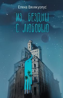 Обложка книги «Из бездны с любовью»