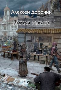 Обложка книги «Земля заката»