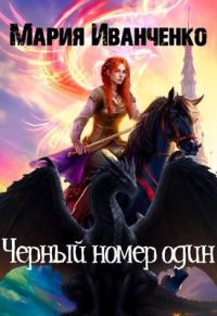 Обложка книги «Черный номер один»