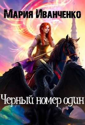 Обложка книги «Черный номер один»