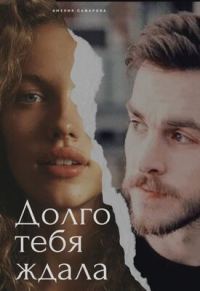 Обложка книги «Долго тебя ждала»