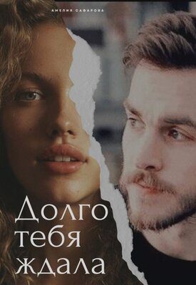 Обложка книги «Долго тебя ждала»