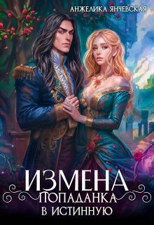 Обложка книги «Измена. Попаданка в истинную»