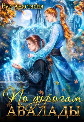 Обложка книги «По дорогам Авалады»