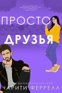 Обложка книги «Просто друзья»