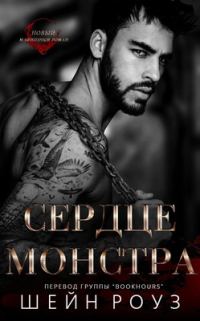Обложка книги «Сердце монстра»