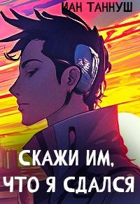 Обложка книги «Скажи им, что я сдался»