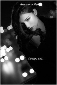 Обложка книги «Поверь мне... (СИ)»