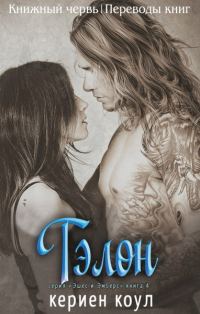 Обложка книги «Тэлон»