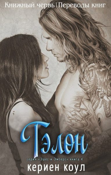 Обложка книги «Тэлон»