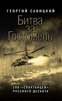 Обложка книги «Битва за Гостомель [200 «спартанцев» русского десанта][litres]»