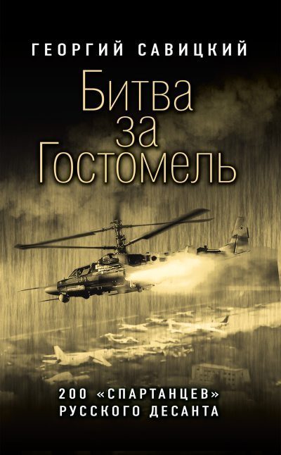 Обложка книги «Битва за Гостомель [200 «спартанцев» русского десанта][litres]»