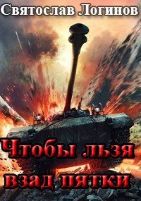 Обложка книги «Чтобы льзя взад пятки»