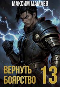 Обложка книги «Вернуть Боярство 13»