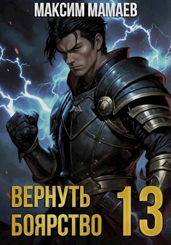 Обложка книги «Вернуть Боярство 13»