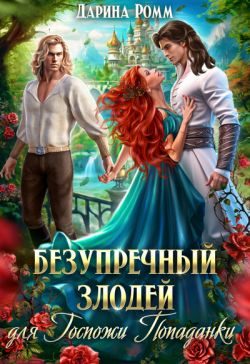 Обложка книги «Безупречный злодей для госпожи попаданки (СИ)»