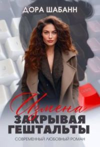 Обложка книги «Измена. Закрывая гештальты»