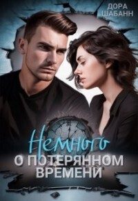 Обложка книги «Немного о потерянном времени»
