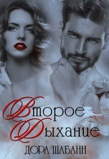 Обложка книги «Второе дыхание»