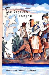 Обложка книги «По дорогам сказки»