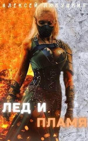 Обложка книги «Лед и Пламя»