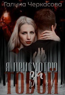 Обложка книги «Я присмотрю за тобой»
