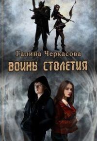 Обложка книги «Воины столетия. Наследие»