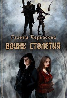 Обложка книги «Воины столетия. Наследие»
