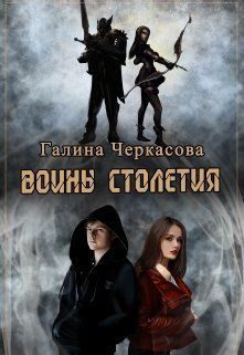 Обложка книги «Воины столетия. Дар»