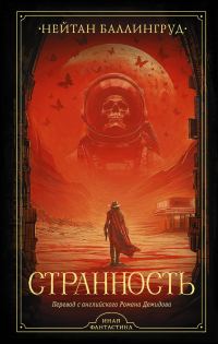 Обложка книги «Странность»