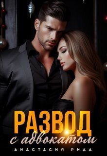 Обложка книги «Развод с адвокатом»