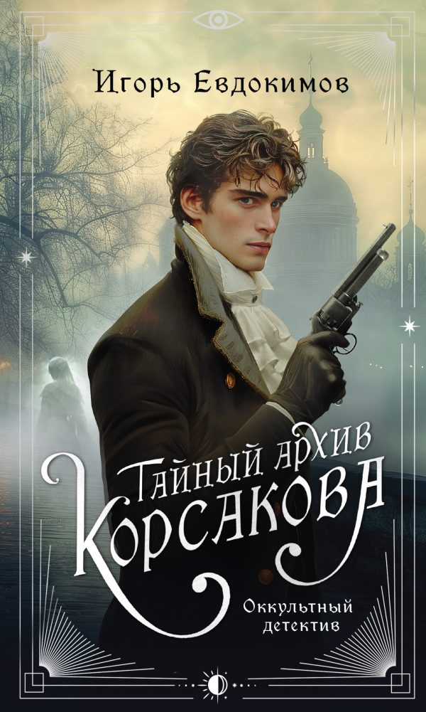Обложка книги «Оккультный детектив»