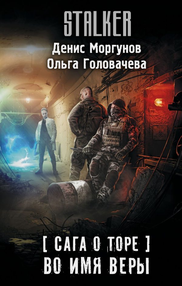 Обложка книги «Во имя веры»
