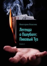 Обложка книги «Легенда о Полубоге: Пиковый Туз»