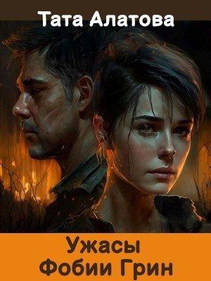 Обложка книги «Ужасы Фобии Грин»